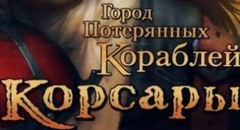 Корсары: Город потерянных кораблей