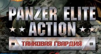 Panzer Elite Action: Танковая гвардия
