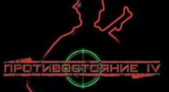 Противостояние 4 — Реальная война