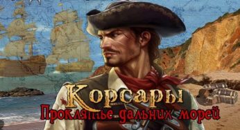 Корсары: Проклятие дальних морей
