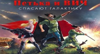 Петька и Василий Иванович спасают галактику