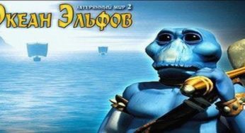 Затерянный мир 2: Океан Эльфов