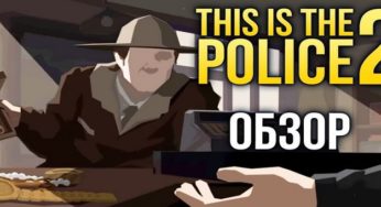 This Is the Police 2 — Где угодно теплей чем здесь