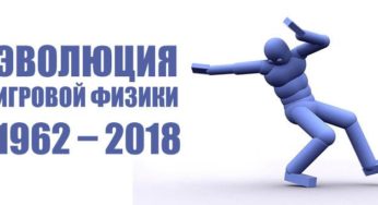 Эволюция игровой физики: 1962 – 2018
