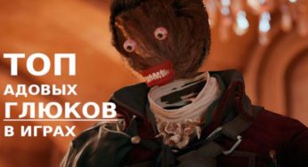 Топ 10 адовых глюков в играх